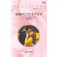 結婚式でさようなら（ハーレクイン） [電子書籍]