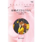 結婚式でさようなら（ハーレクイン） [電子書籍]