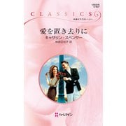 愛を置き去りに（ハーレクイン） [電子書籍]