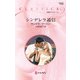 シンデレラ通信（ハーレクイン） [電子書籍]