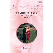思い出にさよなら（ハーレクイン） [電子書籍]