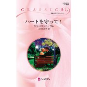 ハートを守って！（ハーレクイン） [電子書籍]