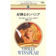 星降るカンパニア（ハーレクイン） [電子書籍]