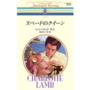 スペードのクイーン（ハーレクイン） [電子書籍]