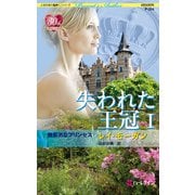 失われた王冠 I 無邪気なプリンセス（ハーレクイン） [電子書籍]