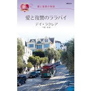 愛と復讐の物語愛と復讐のララバイ（ハーレクイン） [電子書籍]