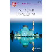 魅惑のシーク シークと再会（ハーレクイン） [電子書籍]
