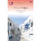 地中海の恋人ギリシアの魔法（ハーレクイン） [電子書籍]