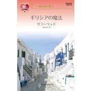 地中海の恋人ギリシアの魔法（ハーレクイン） [電子書籍]