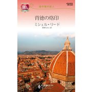 地中海の恋人背徳の烙印（ハーレクイン） [電子書籍]