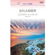 忘れえぬ情熱（ハーレクイン） [電子書籍]