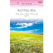 あどけない恋心（ハーレクイン） [電子書籍]