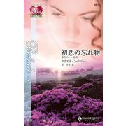 初恋の忘れ物（ハーレクイン） [電子書籍]