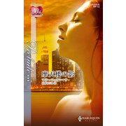 摩天楼の影（ハーレクイン） [電子書籍]