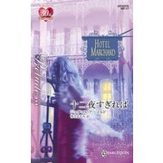 十二夜すぎれば（ハーレクイン） [電子書籍]