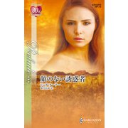 顔のない誘惑者（ハーレクイン） [電子書籍]