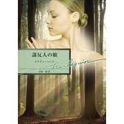 謀反人の娘（ハーレクイン） [電子書籍]