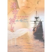 運命を旅して（ハーレクイン） [電子書籍]