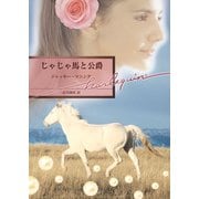 じゃじゃ馬と公爵（ハーレクイン） [電子書籍]
