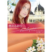 燃える砂丘（ハーレクイン） [電子書籍]