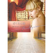 ざくろの館（ハーレクイン） [電子書籍]