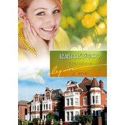 結婚はビジネス？（ハーレクイン） [電子書籍]