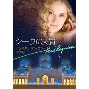 シークの人質（ハーレクイン） [電子書籍]