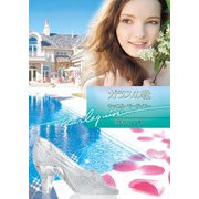 ガラスの靴（ハーレクイン） [電子書籍]