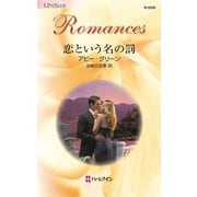 恋という名の罰（ハーレクイン） [電子書籍]
