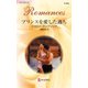 プリンスを愛した過ち（ハーレクイン） [電子書籍]