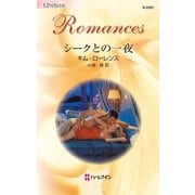 シークとの一夜（ハーレクイン） [電子書籍]
