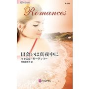 出会いは真夜中に（ハーレクイン） [電子書籍]