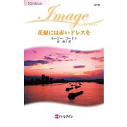 花嫁には赤いドレスを（ハーレクイン） [電子書籍]