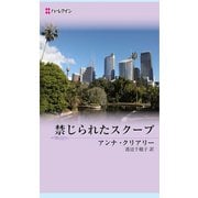 禁じられたスクープ（ハーレクイン） [電子書籍]