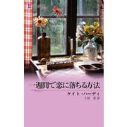 一週間で恋に落ちる方法（ハーレクイン） [電子書籍]