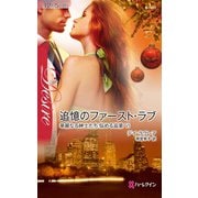 追憶のファースト・ラブ（ハーレクイン） [電子書籍]