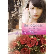 愛という名のもとに（ハーレクイン） [電子書籍]