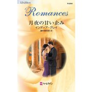 月夜の甘い企み（ハーレクイン） [電子書籍]