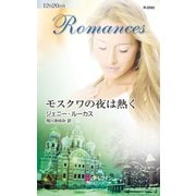 モスクワの夜は熱く（ハーレクイン） [電子書籍]