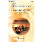 カリブの海に抱かれて（ハーレクイン） [電子書籍]