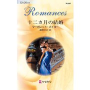 十二カ月の結婚（ハーレクイン） [電子書籍]
