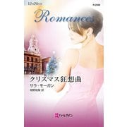 クリスマス狂想曲（ハーレクイン） [電子書籍]