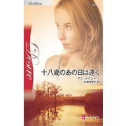 十八歳のあの日は遠く（ハーレクイン） [電子書籍]