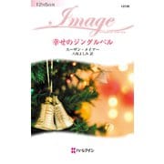 幸せのジングルベル（ハーレクイン） [電子書籍]