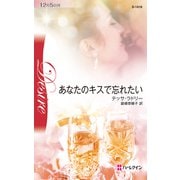 あなたのキスで忘れたい（ハーレクイン） [電子書籍]