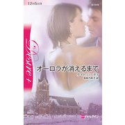 オーロラが消えるまで（ハーレクイン） [電子書籍]