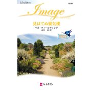 見はてぬ蜃気楼（ハーレクイン） [電子書籍]