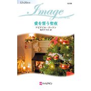 愛を誓う聖夜（ハーレクイン） [電子書籍]