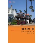 消せない炎（ハーレクイン） [電子書籍]