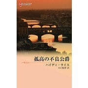 孤高の不良公爵（ハーレクイン） [電子書籍]